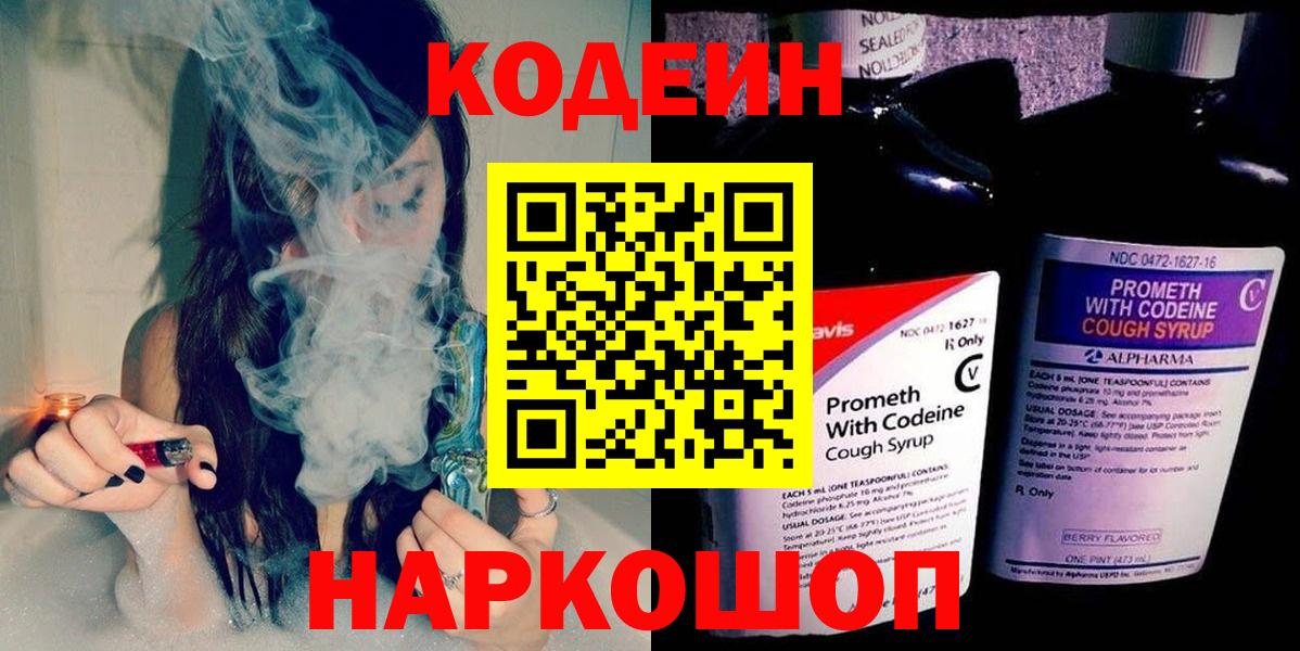 Codein напиток Lean (лин)  Вход с VPN  Ростов-на-Дону 